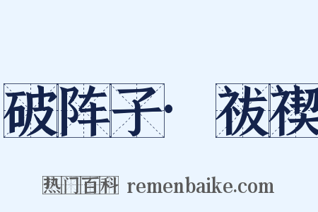 破阵子·祓禊是什么意思的图片